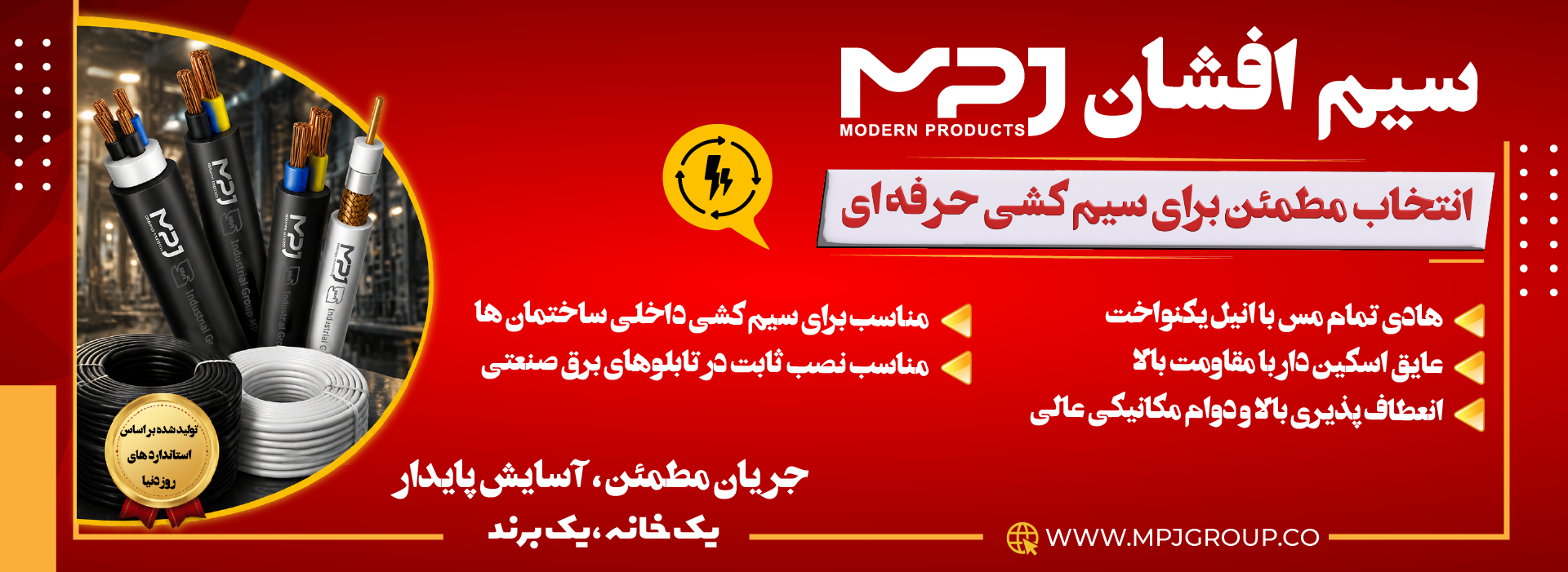 سیم افشان MPJ