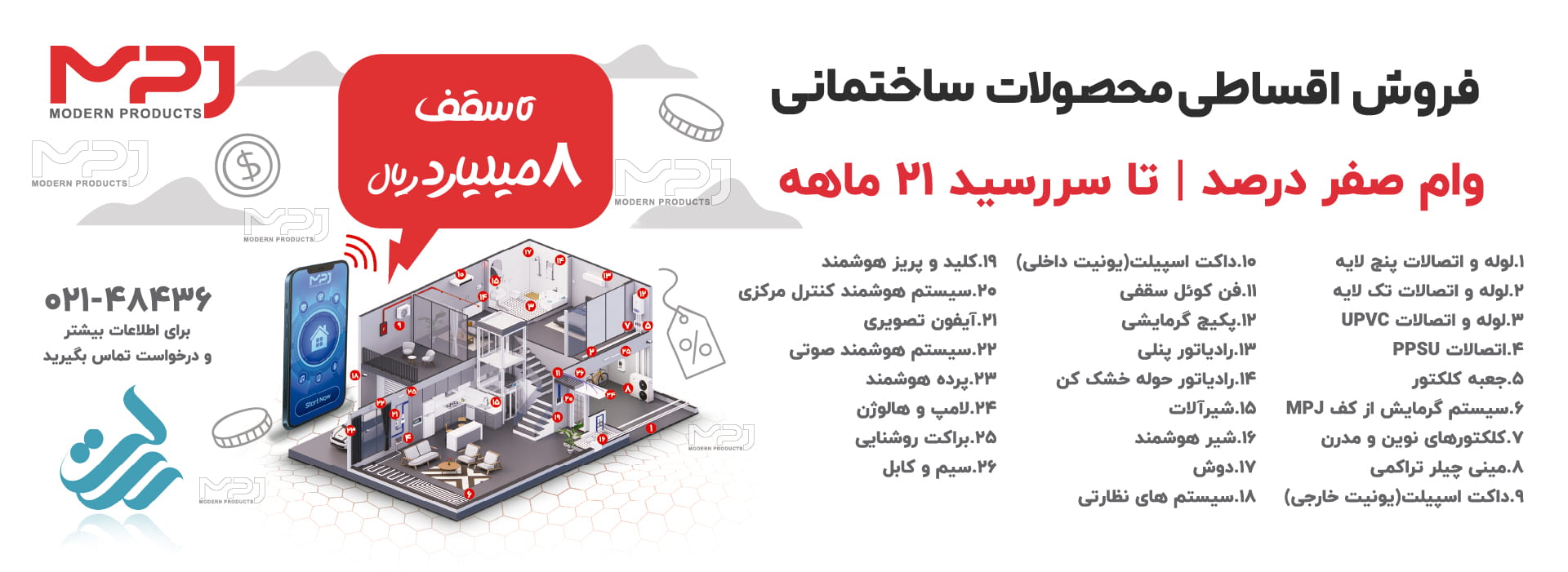 فروش اقساطی محصولات ساختمانی MPJ با وام صفر درصد