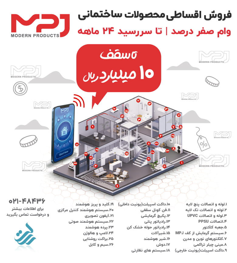 فروش اقساطی محصولات ساختمانی MPJ با وام صفر درصد